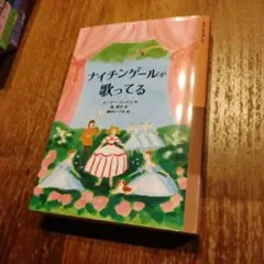 ナイチンゲールが歌ってる