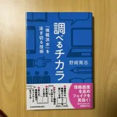 調べるチカラ