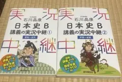 日本史　実況中継　1・2セット