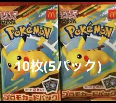 ポケモンカードMEGA プロモ10枚マクドナルド ハッピーセット2025