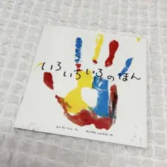 いろいろいろのほん
