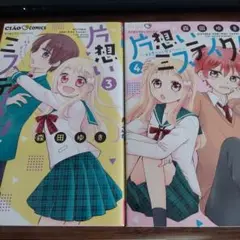片想いミステイク！3と4