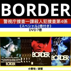 BORDER 警視庁捜査一課殺人犯捜査第4係　スペシャル付きDVD 7巻