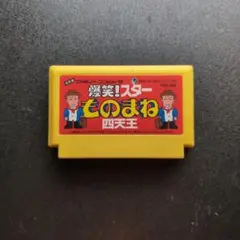 ⬛⬛超激レア商品⬛⬛任天堂ファミコンソフト爆笑!スターものまね四天王カセット 2025年最新】爆笑!スターものまね四天王 ファミコンの人気