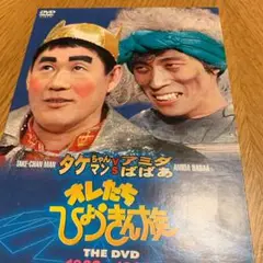 オレたちひょうきん族 THE DVD 1983～1984〈初回限定生産・3枚組〉