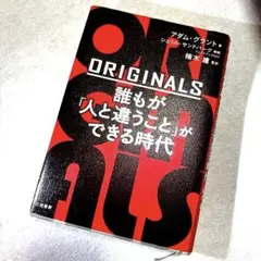 ORIGINALS 誰もが「人と違うこと」ができる時代