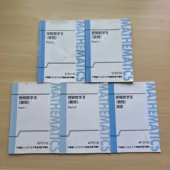 受験数学Ⅲ 5冊　東進