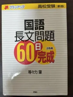 国語長文問題 60日完成 新版