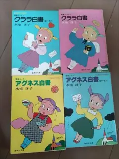 クララ白書・アグネス白書 4巻セット