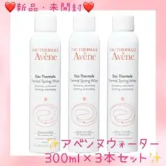 【大容量3本セット❣】❤AVENE アベンヌウォーター❤300ml