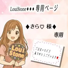 ♦︎きら♡ 様♦︎専用
