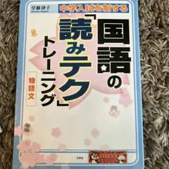 中学入試を制する国語の「読みテク」トレーニング物語文
