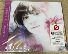 鬼束ちひろ いい日旅立ち 西へ　未開封