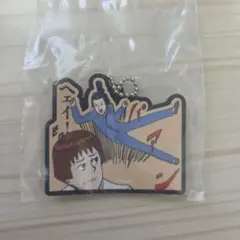 ギャグマンガ日和　ラバーマスコット★早いもの勝ち