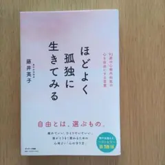 ほどよく孤独に生きてみる