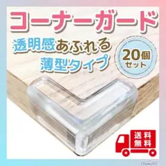 コーナーガード 透明 コーナークッション 20個セット 両面テープ付き 送料無料