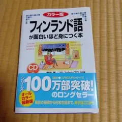【美品】【8月末で終了】フィンランド語が面白いほど身につく本 カラー版
