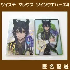 ツイステ　マレウス・ドラコニア　ツインウエハース4　2点セット