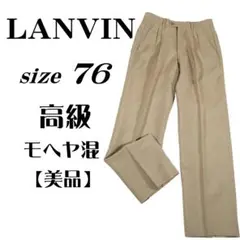 【高級】ランバン モヘヤ混 スラックス プリーツディテール 美脚パンツ 76