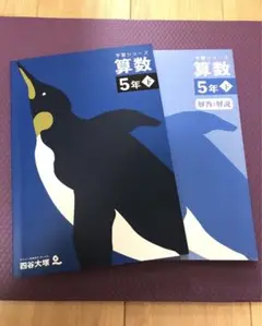 四谷大塚　予習シリーズ　算数　5年　下　書き込み少々有り