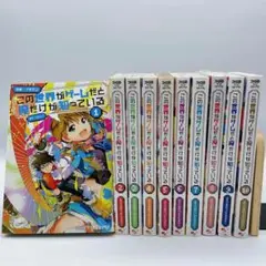 この世界がゲームだと俺だけが知っている 1〜10 全巻セット