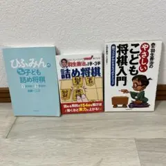 詰将棋　3点セット