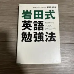 岩田式英語勉強法 : 私はかつてTOEIC300点だった