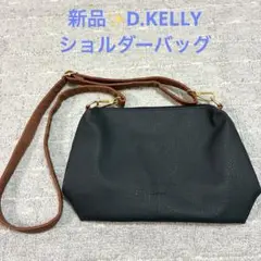 ✨新品✨ディーケリー　Ｄ. KELLY ショルダーバッグ ブラック　黒