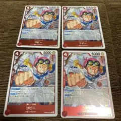 ワンピースカード★コビー★４枚セット★