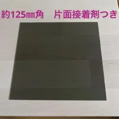 日本製　偏光板　約125㎜角1枚 片面接着剤付き　普通郵便