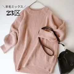 【23区】くすみピンク クルーネック畦編みニット 羊毛ミックス