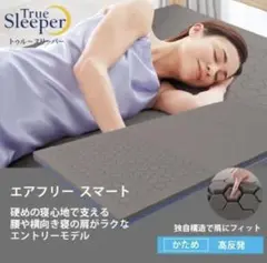 トゥルースリーパー　エアフリースマート マットレス　シングル インナーカバー付き
