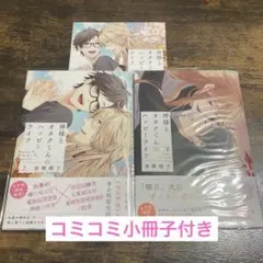 【未読品】神様とオタクくんのハッピーライフ　上下巻　倉橋蝶子