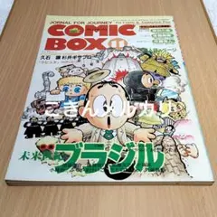 コミックボックス ComicBox 1995年 9月号 特集 耳をすませば 希少 コミックボックス アニメージュ特別編集 耳をすませば 宮崎