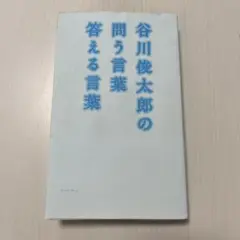 谷川俊太郎の問う言葉 答える言葉