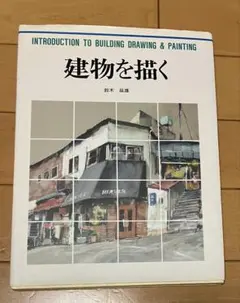 建物を描く 鈴木延雄著　グラフィック社　カルチャーシリーズ