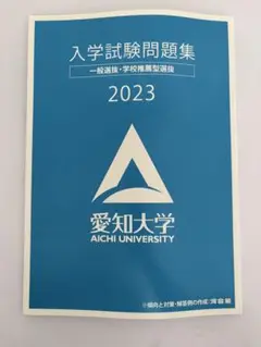 入学試験問題集 2023 愛知大学 一般・学校型推薦