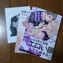 地雷なオマエと恋なんて　特典付
