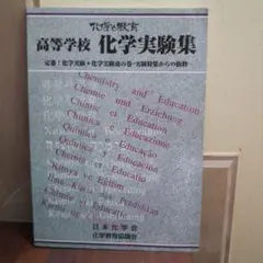 高等学校 化学実験集