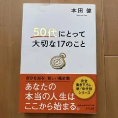 50代にとって大切な17のこと