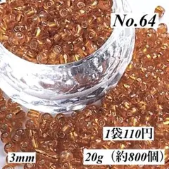 【No.64】3mmシルバーライナー・シードビーズ　20g（約800個）
