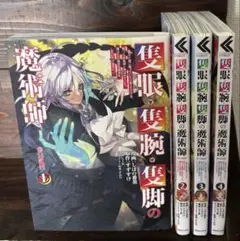 隻眼・隻腕・隻脚の魔術師　１〜4巻