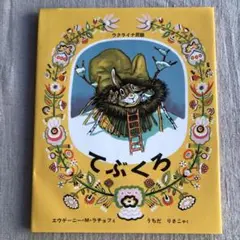 てぶくろ エウゲーニー・M・ラチョフ