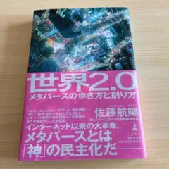 世界2.0 メタバースの歩き方と創り方