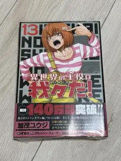 異世界の主役は我々だ！ 単行本13巻