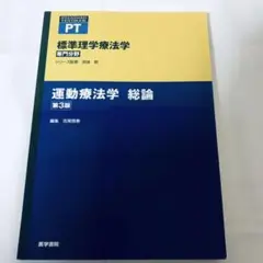 【M1003】標準理学療法学 運動療法学 総論 第3版