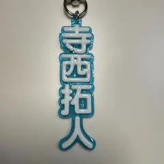 timelesz 寺西拓人くん　推し活キーホルダー④