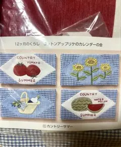 フェリシモ コットンアップリケのカレンダーの会 ⑩カントリーサマー
