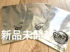 【新品未開封】 劇場版 鬼滅の刃 映画 入場者特典 3個セット