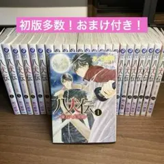 【初版多数・おまけつき】八犬伝 : 東方八犬異聞. 1～24巻　全巻セット